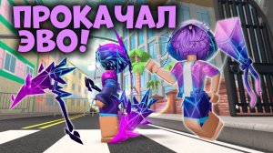 🤩ПРОКАЧАЛ ЭВО В ММ2!!!😱🏖️ *обзор*