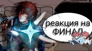 РЕАКЦИЯ НА ФИНАЛ (Лололошка Джодах Джон) | ГАЧА ЛАЙФ | ГАЧА КЛУБ