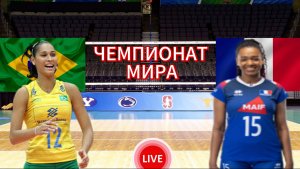 ВОЛЕЙБОЛ ЧЕМПИОНАТ МИРА (ЖЕНЩИНЫ).  БРАЗИЛИЯ - ФРАНЦИЯ.  ПРЯМАЯ ТРАНСЛЯЦИЯ