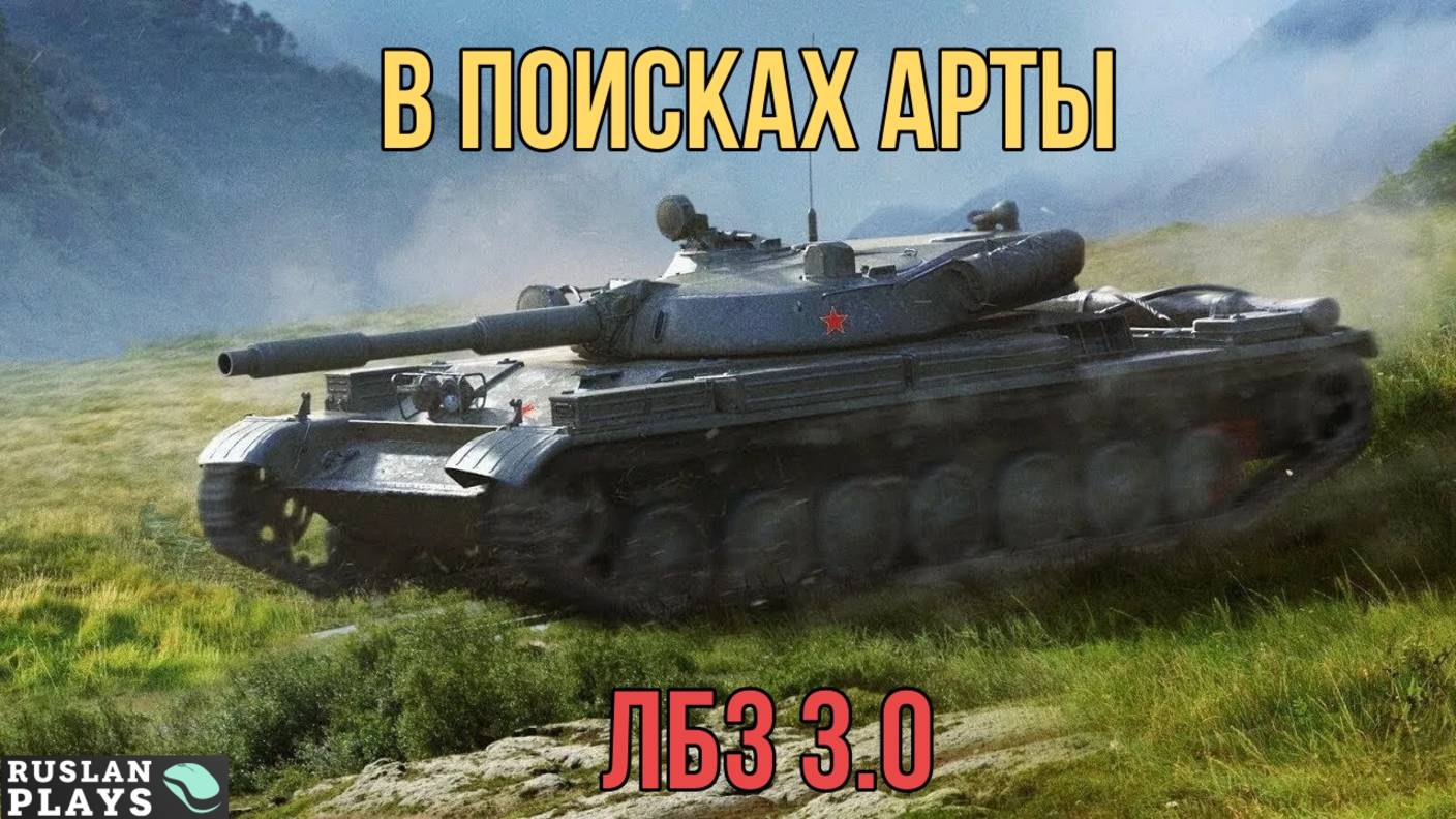 ОБНАРУЖИТЬ 2 АРТЫ И ВЫЖИТЬ 🔥 ЛБЗ 3.0 смотреть онлайн