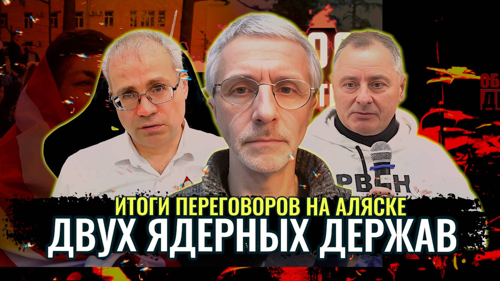 Итоги переговоров на Аляске - Павел Григорьев, Максим Нургалеев, Олег Шелехов смотреть онлайн