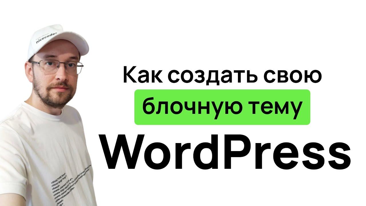 Как создать свою блочную тему Create Block Theme смотреть онлайн