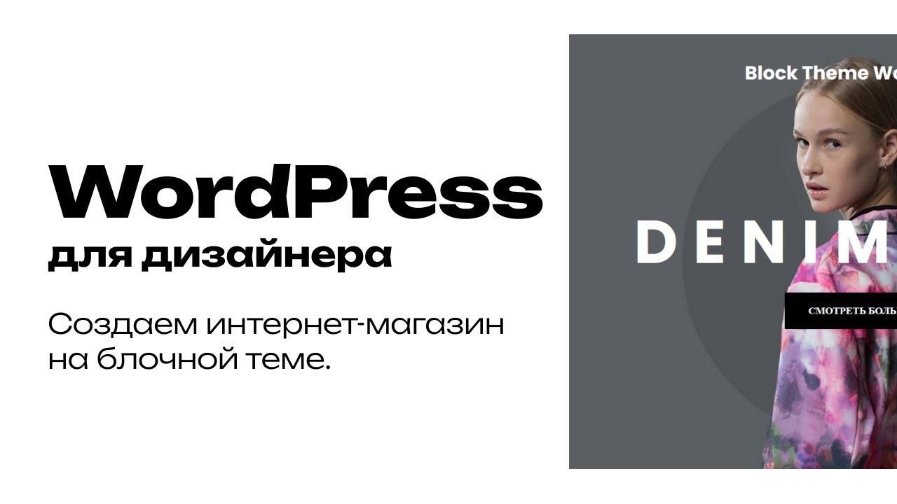 Как вебдизайнеру создать интернет-магазин на Блочной теме WordPress без кода смотреть онлайн