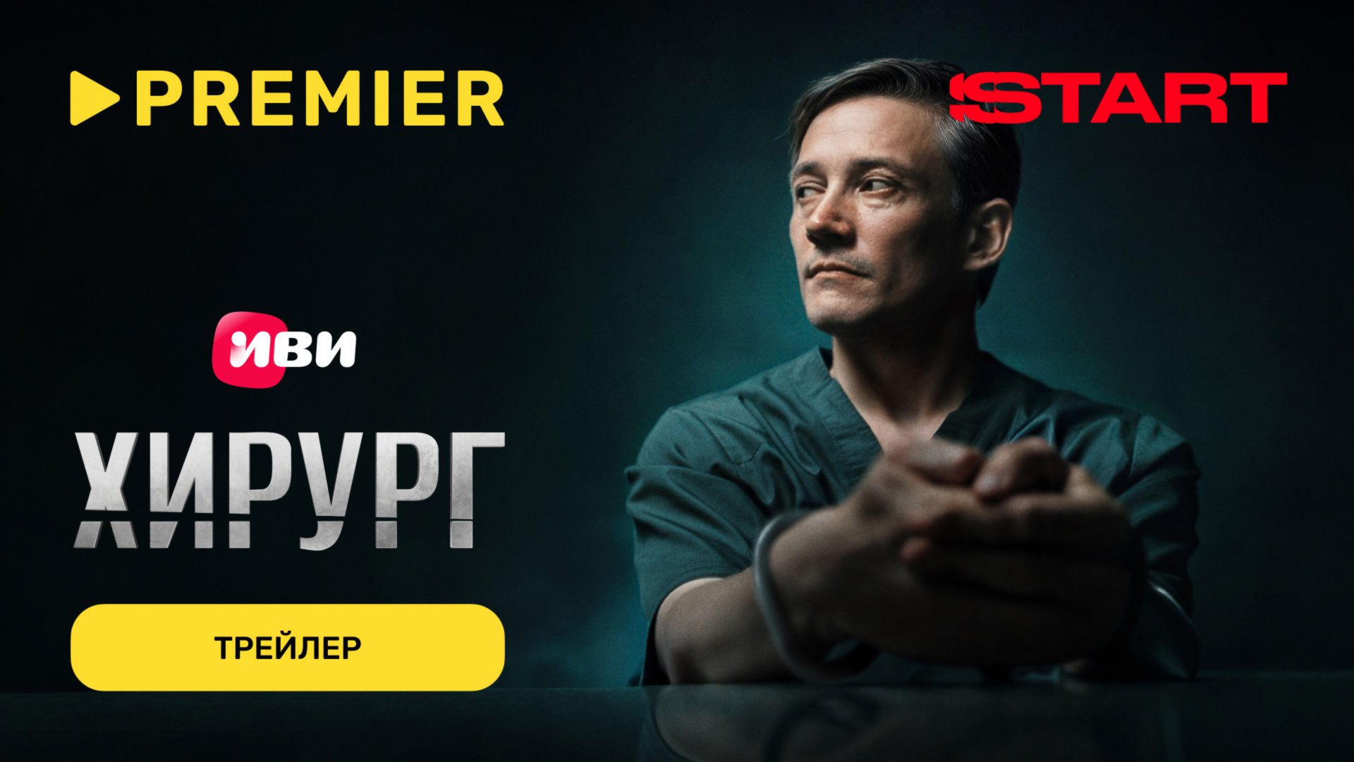 Хирург | Трейлер | PREMIER