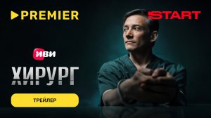Хирург | Трейлер | PREMIER