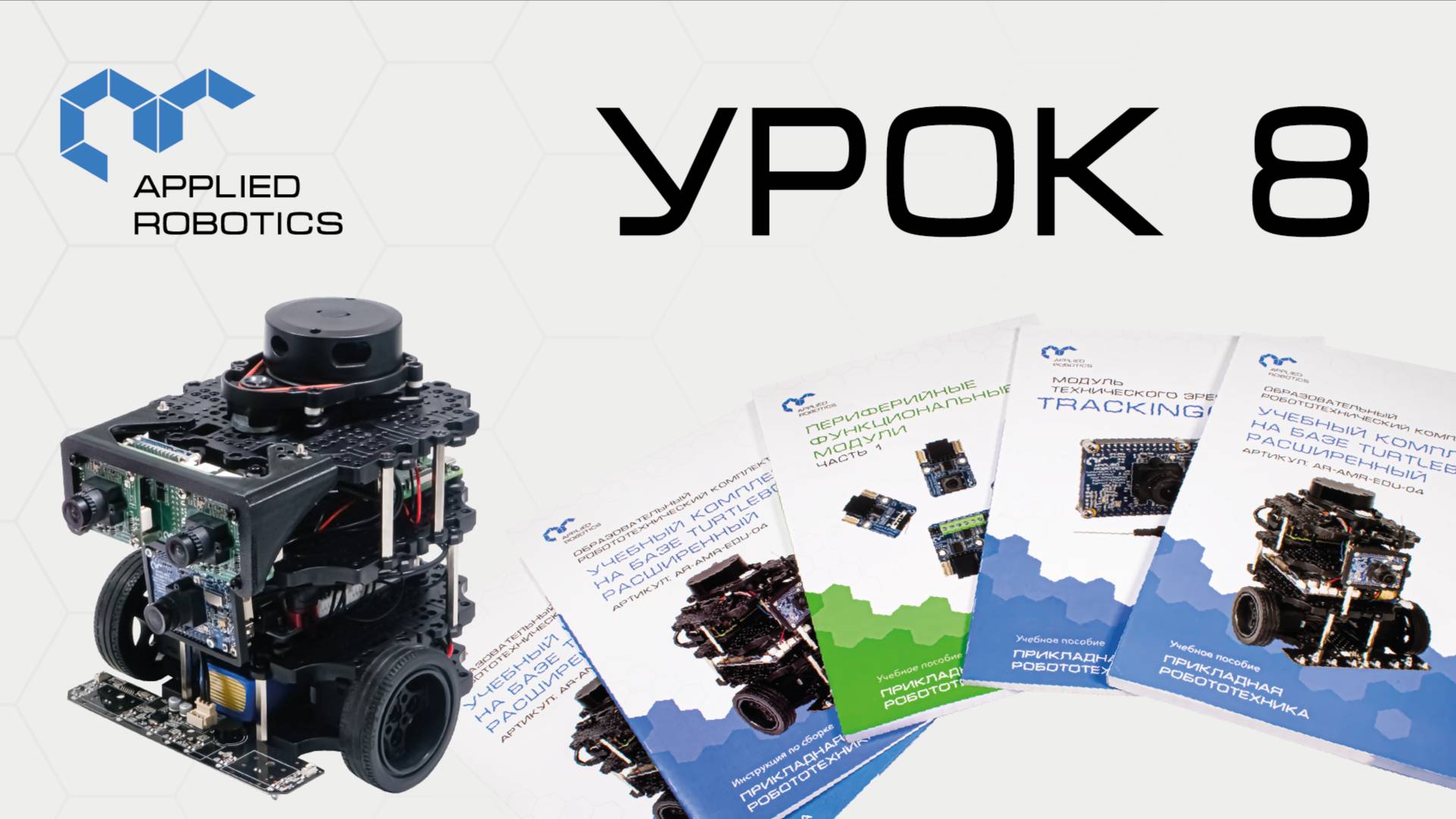 TurtleBot3. Урок 8.