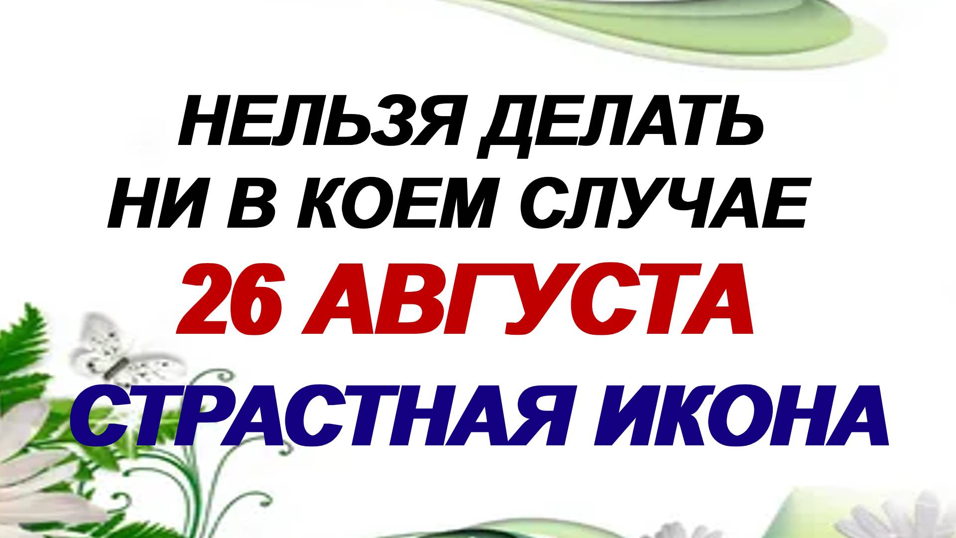 26 августа. Тихон Страстной. Приметы, поверья и традиции . смотреть онлайн