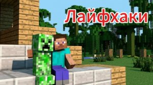 Майнкрафт крутые и 100% лайфхаки.