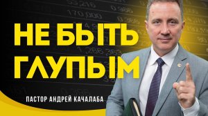 НЕ БЫТЬ ГЛУПЫМ