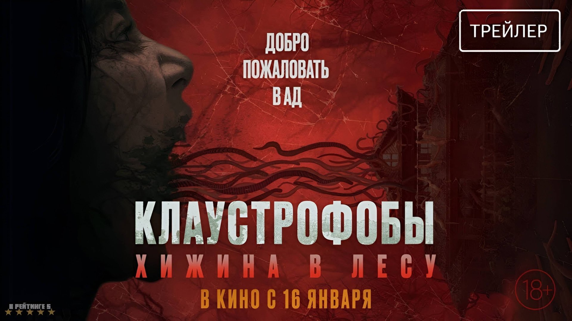 Клаустрофобы: Хижина в лесу | Русский Трейлер | Фильм 2025 смотреть онлайн