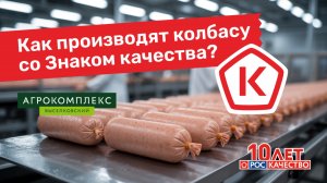 Докторская колбаса: посмотрели производство изнутри