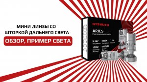 Светодиодная лампа-линза со встроенной шторкой дальнего света ARIES