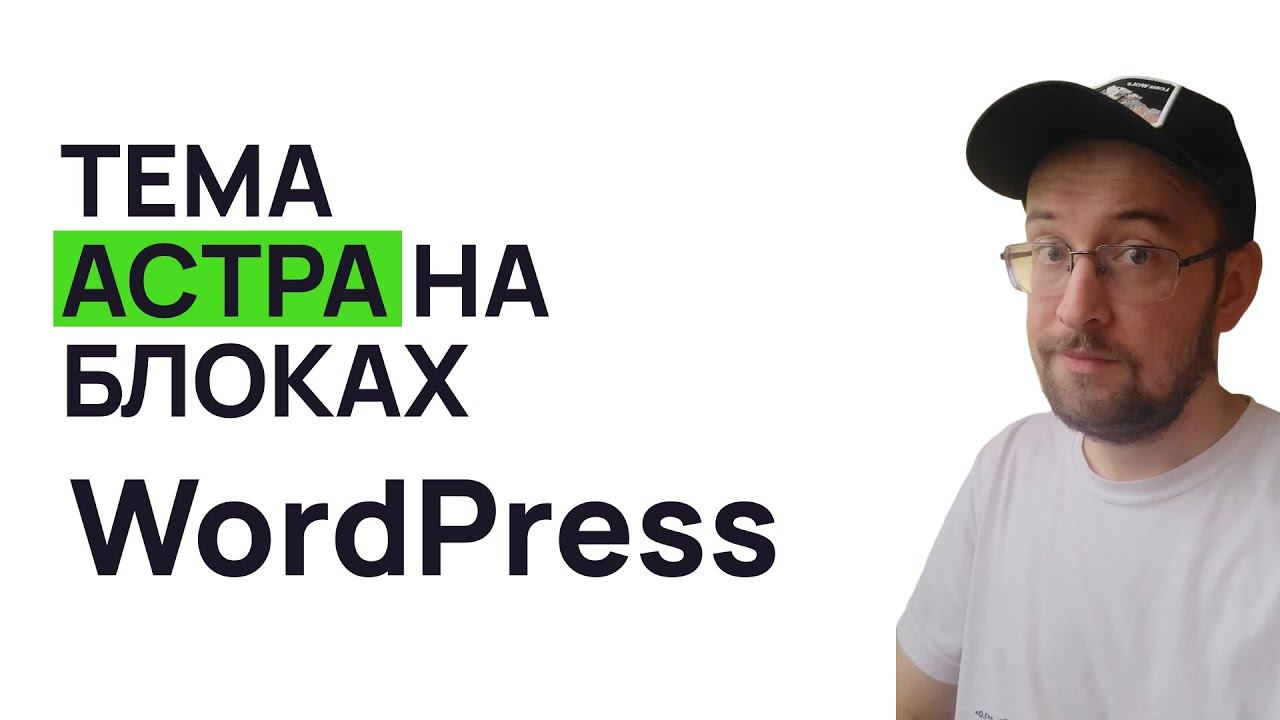 Блочная тема Астра в 2024 на сайте в ВордПресс WordPress смотреть онлайн
