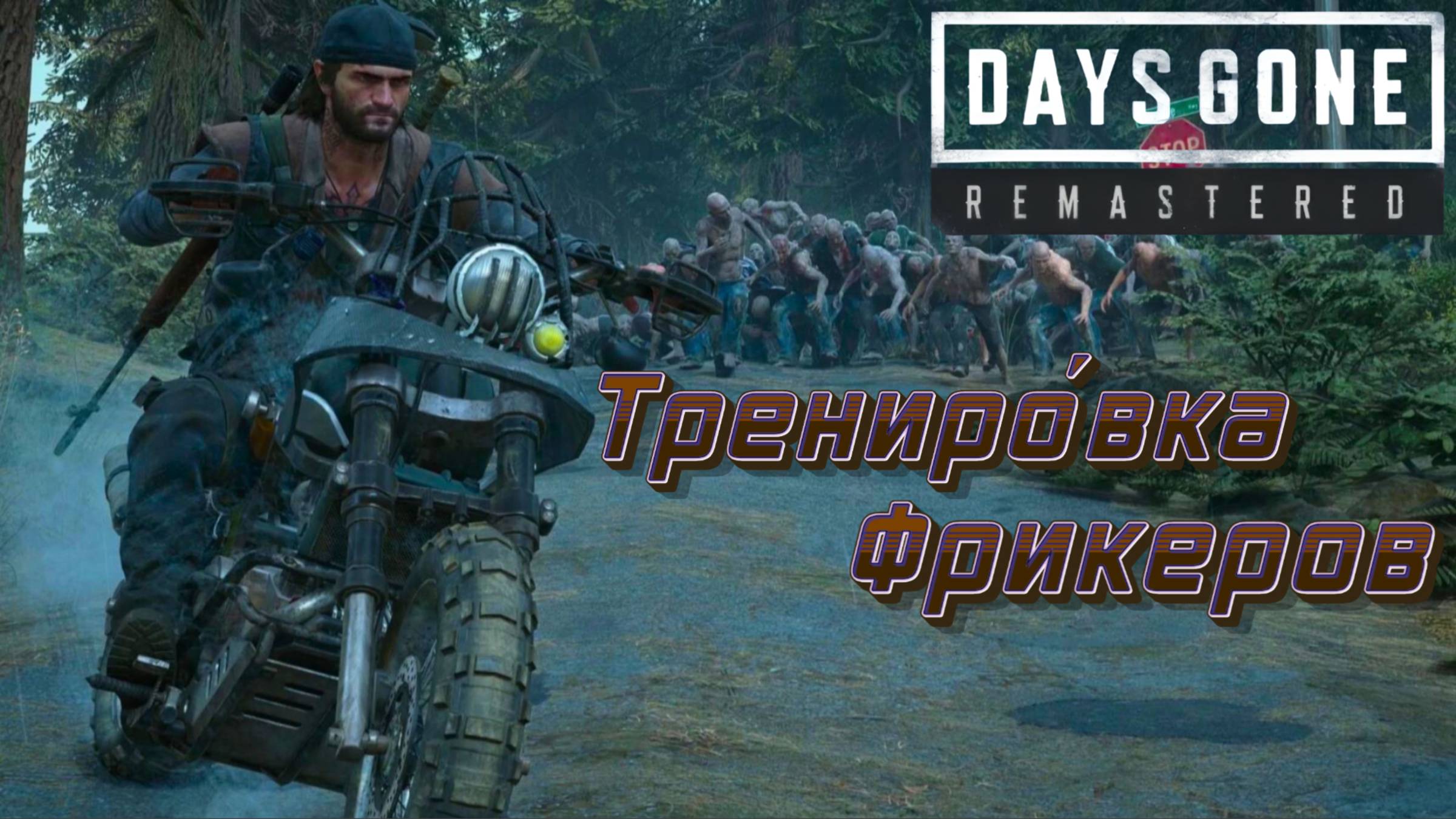 СТРИМ-ТРЕНИРОВКА ФРИКЕРОВ🎮Days Gone Remastered (Постапокалипсис 1) смотреть онлайн