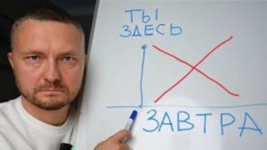 Завтра будет поздно! Завтра не существует!