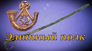 Британская офицерская сабля 52 стрелкового полка