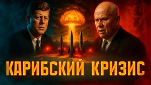 Карибский кризис: как СССР и США оказались в одном шаге от ядерной войны.