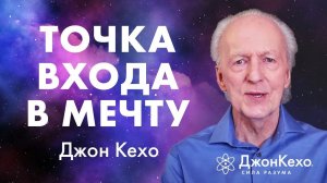 РАЗБЕЙ МЕЧТУ НА ШАГИ: формула успеха от Джона Кехо