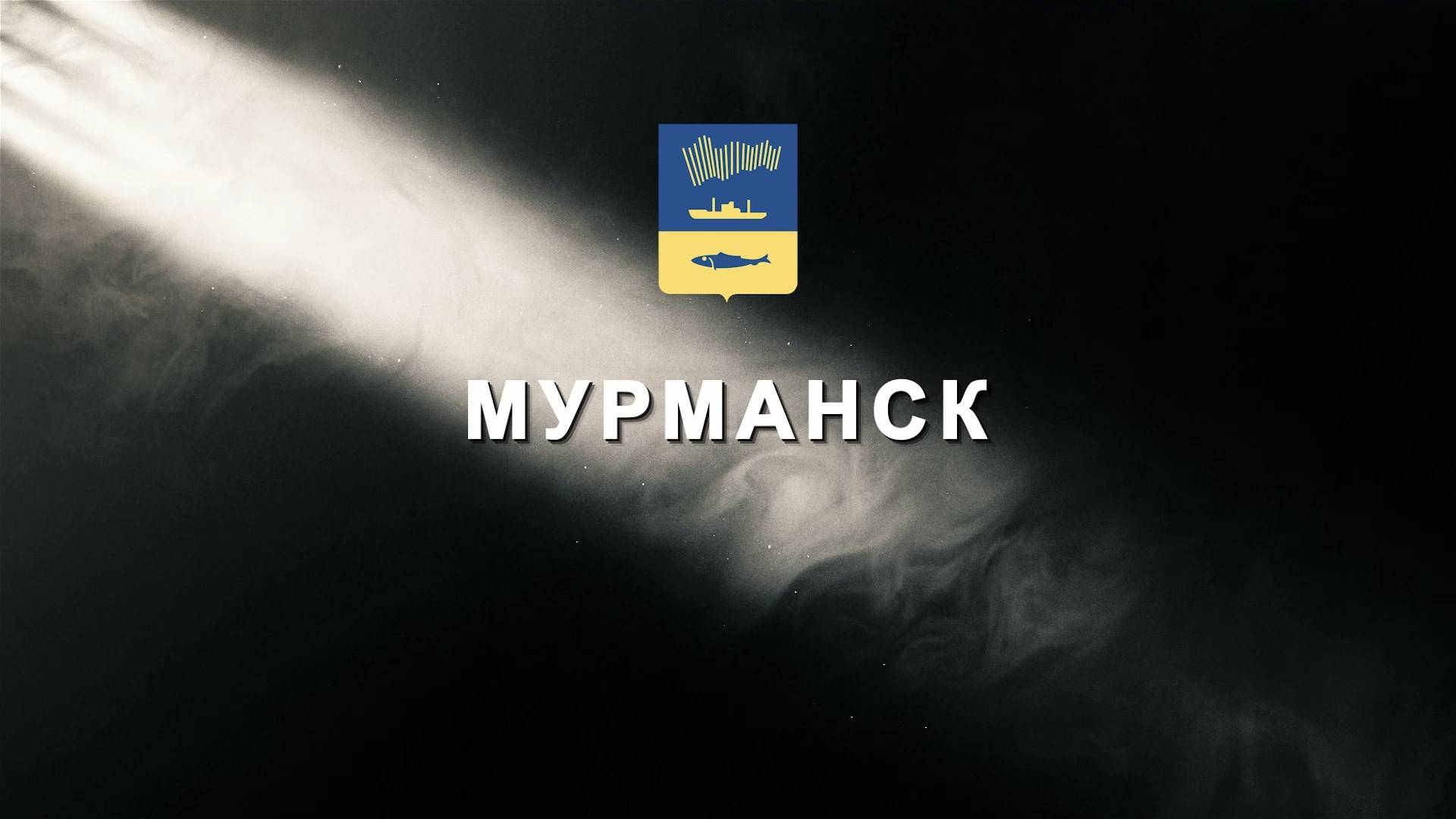 Летопись Победы. Мурманск