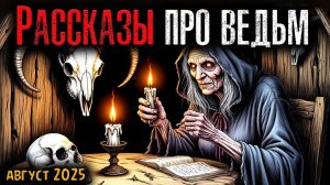 РАССКАЗЫ ПРО ВЕДЬМ | Страшные истории