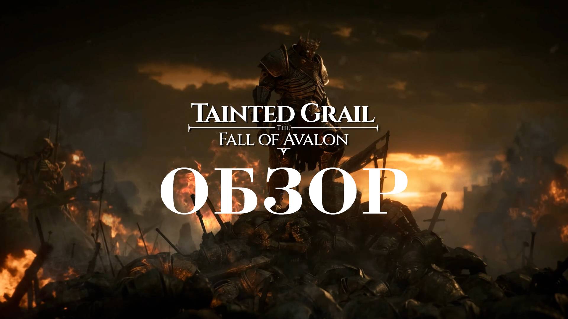 Tainted Grail The Fall of Avalon ОБЗОР ИГРЫ (АТМОСФЕРНАЯ И ЗАВЛЕКАЮЩАЯ ИГРА, ДОСТОЙНАЯ ВНИМАНИЯ) смотреть онлайн