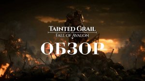 Tainted Grail The Fall of Avalon  ОБЗОР ИГРЫ (АТМОСФЕРНАЯ И ЗАВЛЕКАЮЩАЯ ИГРА, ДОСТОЙНАЯ ВНИМАНИЯ)