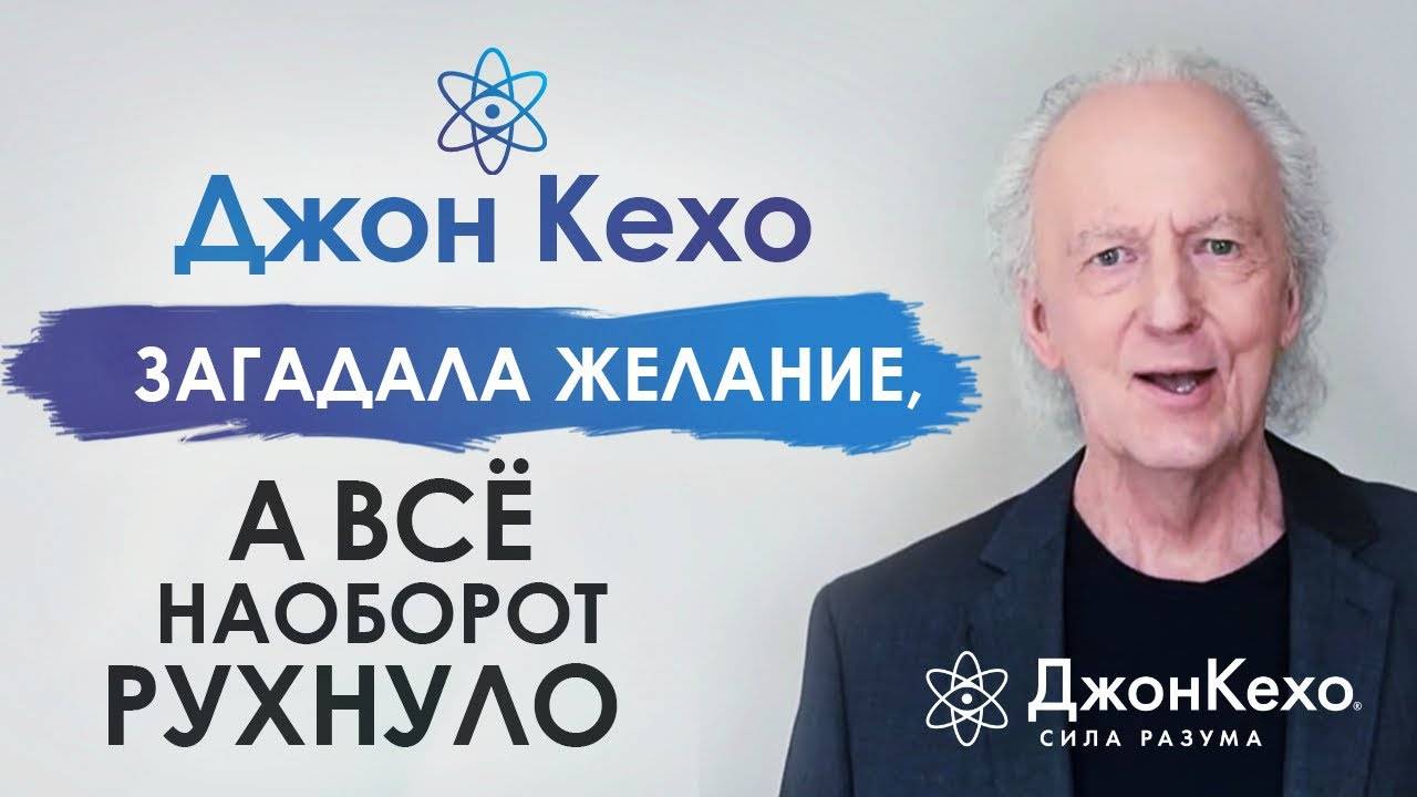 ⚜️ Джон Кехо. Почему происходит откат. Почему я делаю техники, аффирмации, а всё наоборот рушится? смотреть онлайн