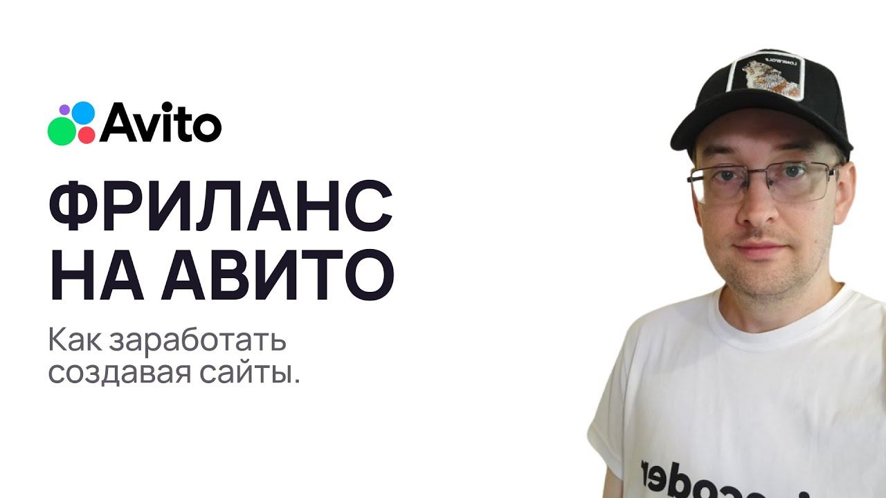 Секреты Фриланса на Авито, создаем сайты на ВордПресс смотреть онлайн