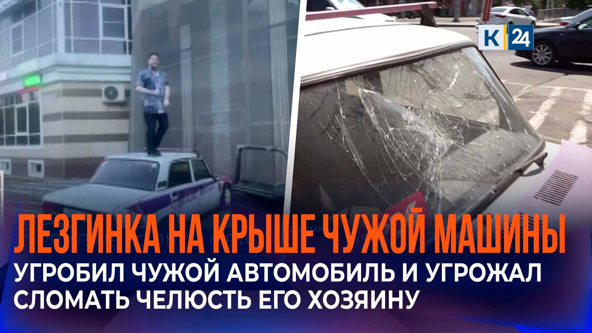 Мужчина устроил танцы на чужом автомобиле в Краснодаре смотреть онлайн
