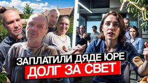 ОПЛАТИЛ ДОЛГ ЗА СВЕТ ДЯДЕ ЮРЕ / ПОМОГАЛИ ЛЮБА И САНЯ КРИКУН