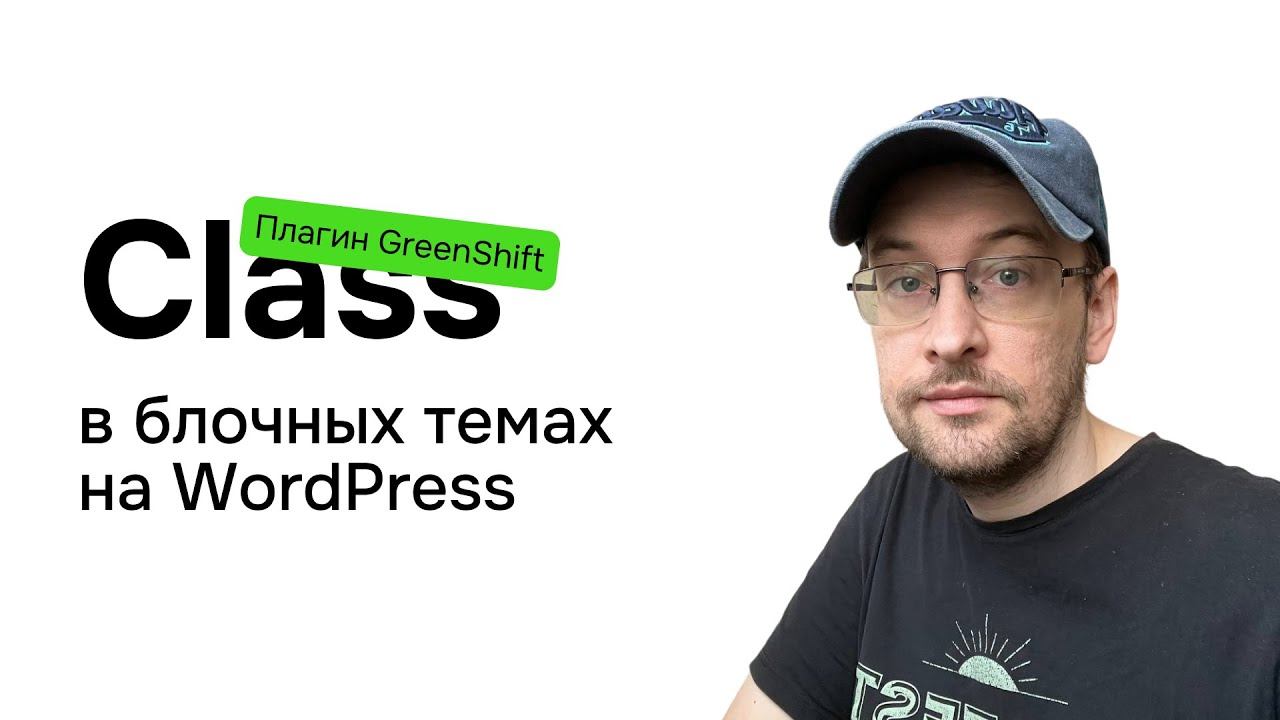 Система классов в блочных темах WordPress смотреть онлайн