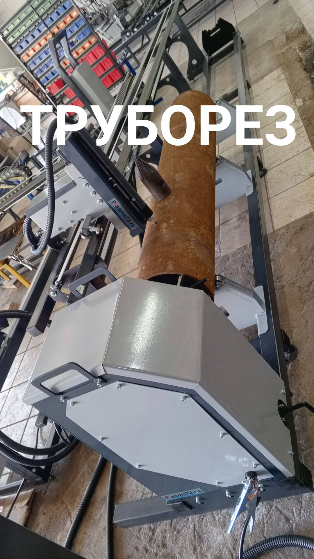 Плазменный труборез