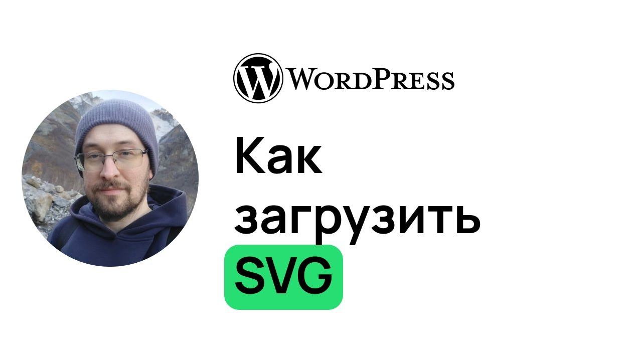 Как вставить, загрузить SVG в сайт WordPress смотреть онлайн