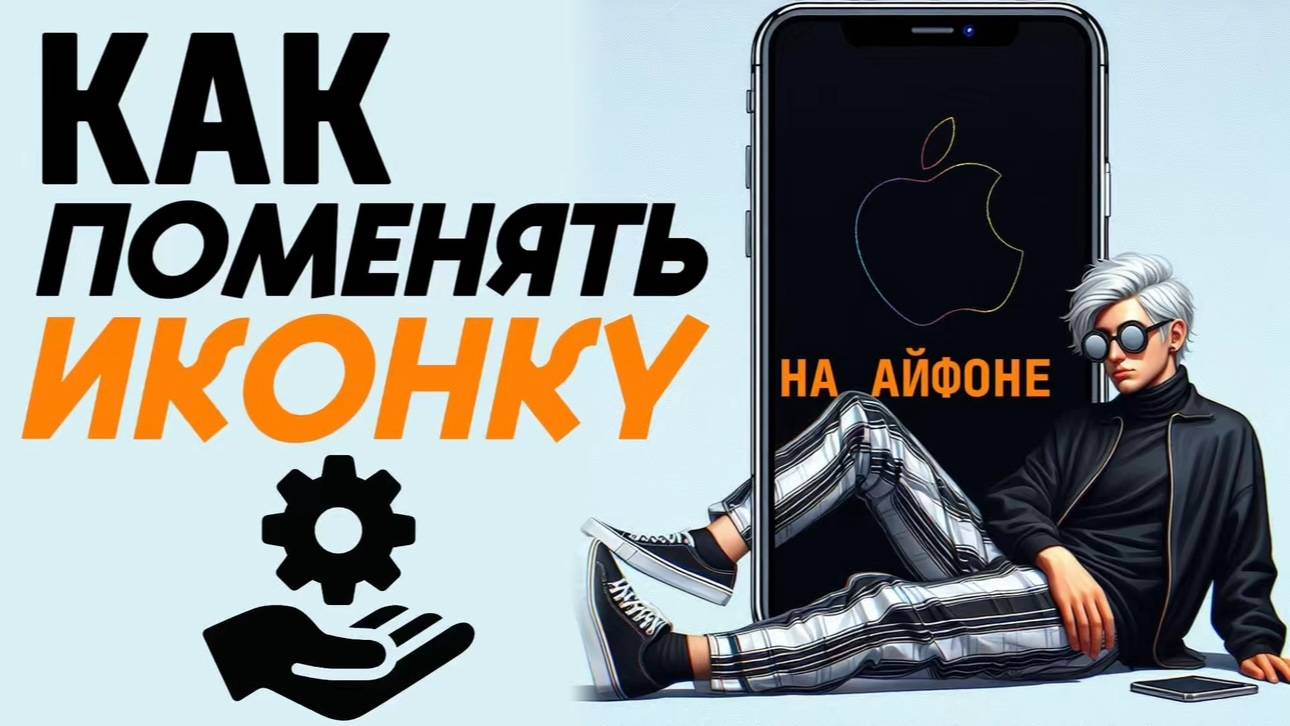 Как поменять иконки на айфоне? Как изменить иконку на айфон? #iphone #айфон #какнаайфон смотреть онлайн