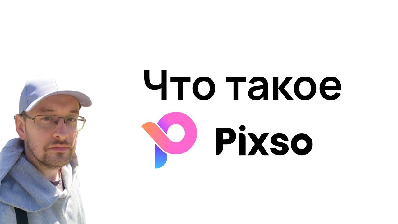 Что такое Pixso редактор для дизайна сайтов, обзор программы