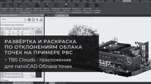 Развёртка и раскраска по отклонениям облака точек в nanoCAD на примере РВС