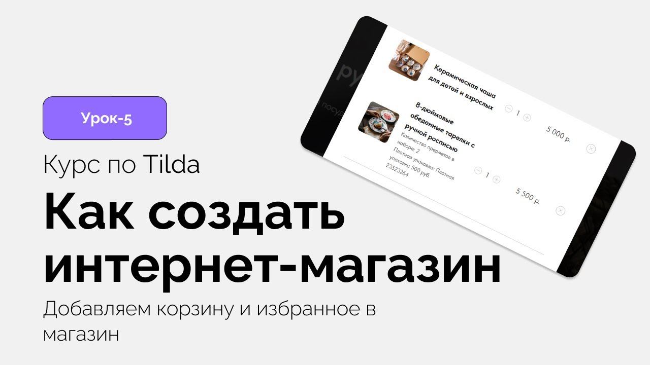 Добавляем корзину и избранное в Тильду смотреть онлайн