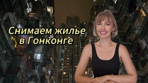 Снимаем жильё в Гонконге