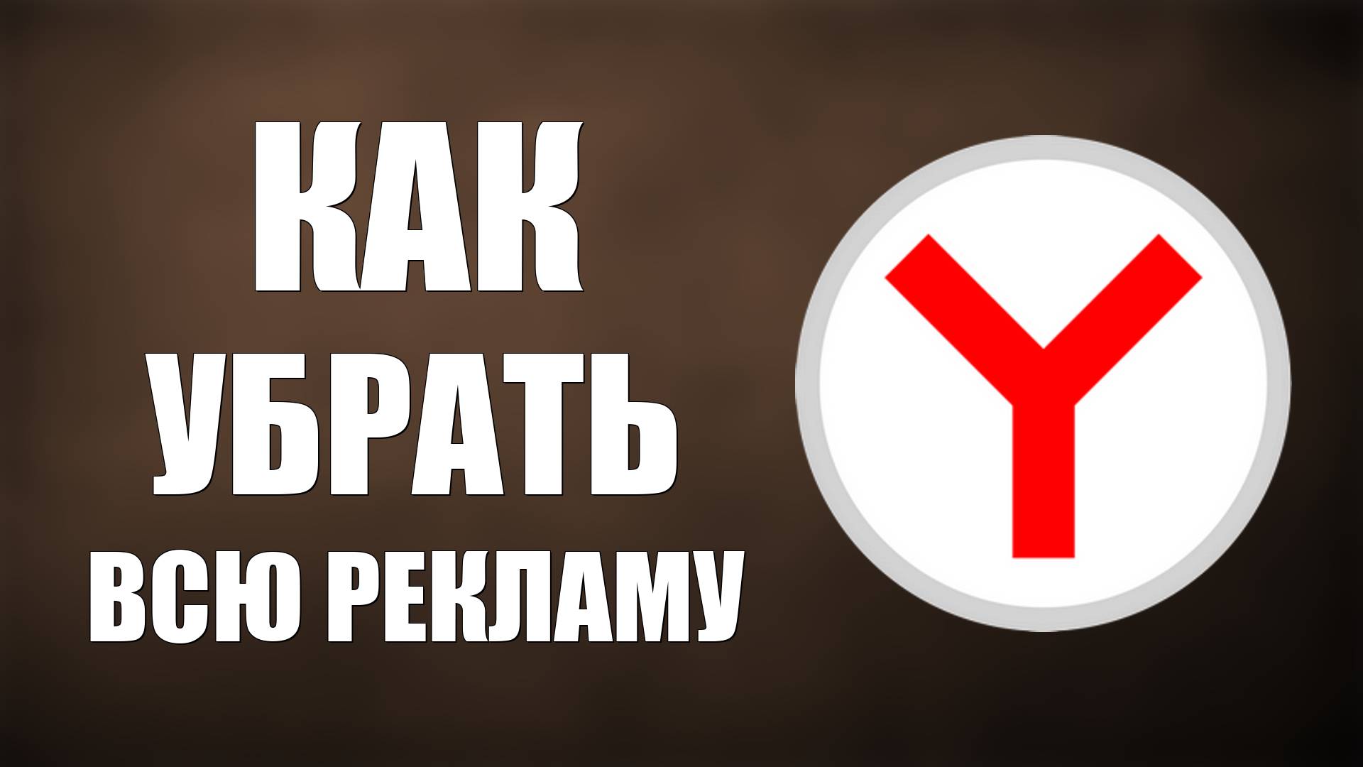 Как убрать всю рекламу в Яндекс Браузере и Аккаунте Яндекс навсегда смотреть онлайн