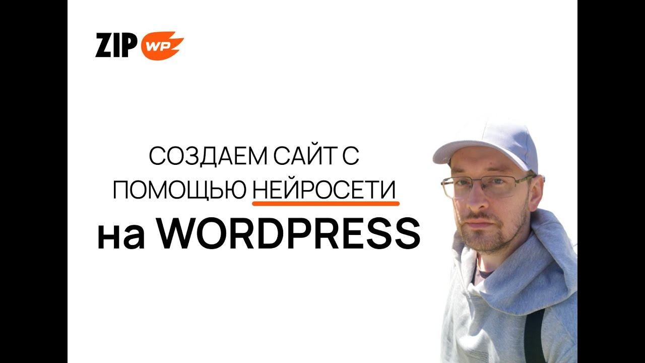 Как создать сайт с помощью нейросети в WordPress смотреть онлайн