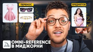 Как сделать крутые картинки в Midjourney с OmniReference за 5 минут! Миджорни бесплатный урок