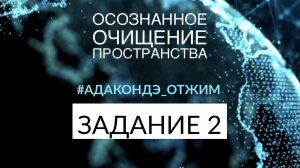 📹 СТУПЕНЬ 1/ЗАДАНИЕ 2 [ОТЖ  Ады Кондэ] → 👤
