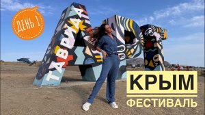 Крым. Фестиваль Таврида.арт. Судак.День1. Влог.