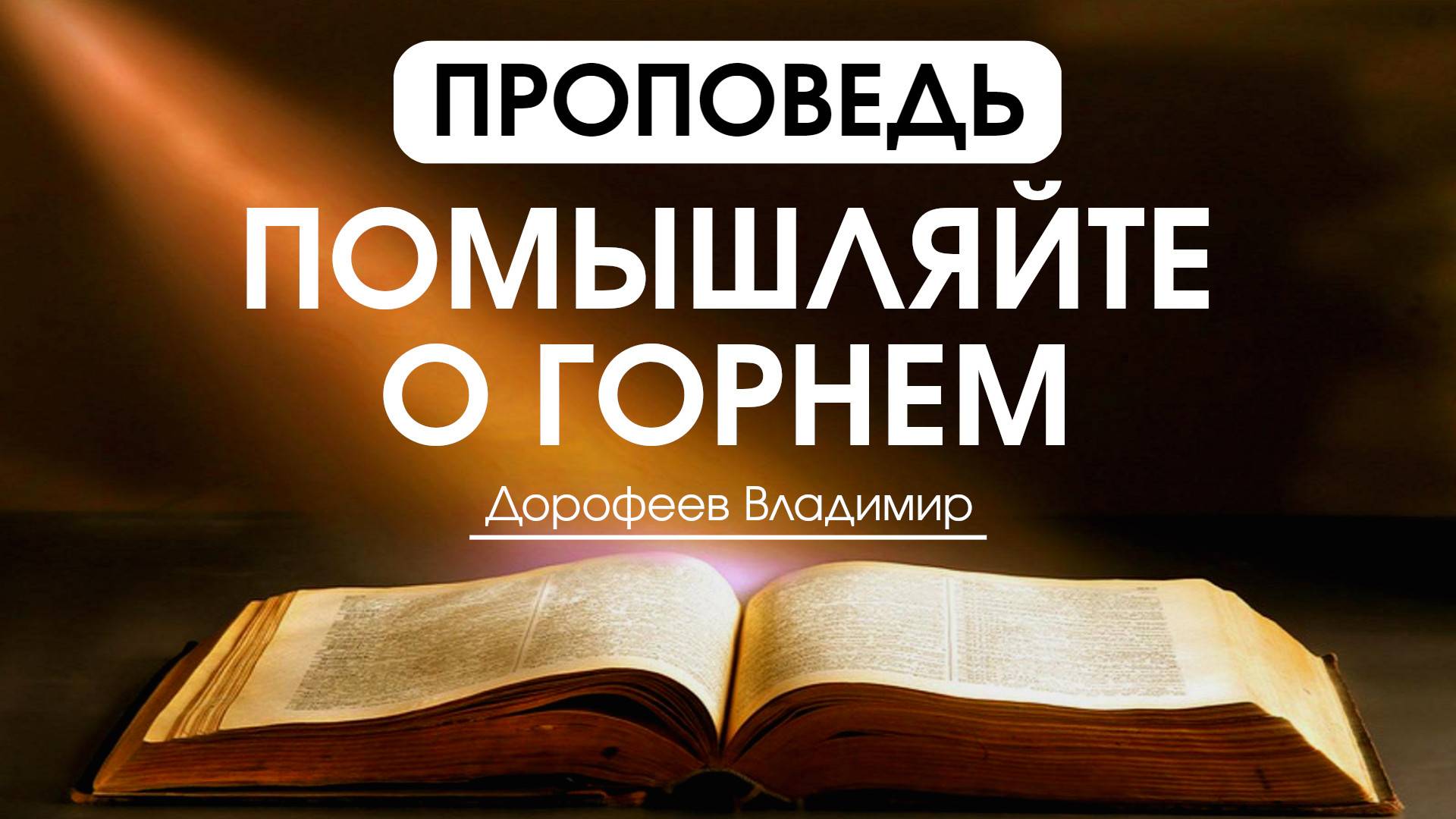 Помышляйте о горнем | Проповедь | Владимир Дорофеев | 19.08.2025 смотреть онлайн