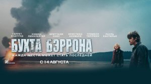 Бухта Бэррона (2024) трейлер