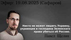 Язык силы: как изменится мировой порядок после Украины? Павел Щелин и Руслан Сафаров