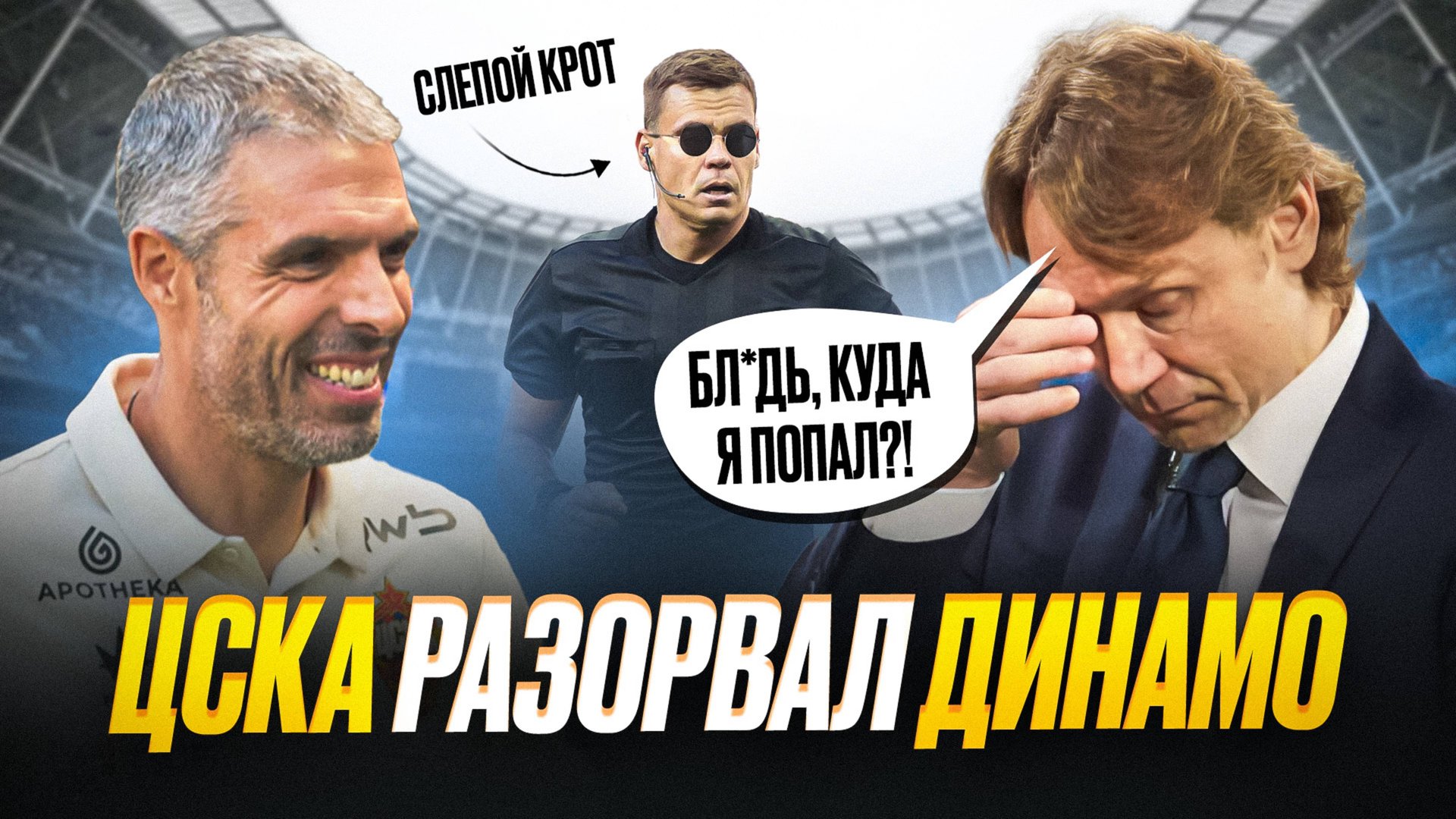 ЦСКА уничтожил Динамо! Карпин на выход? смотреть онлайн