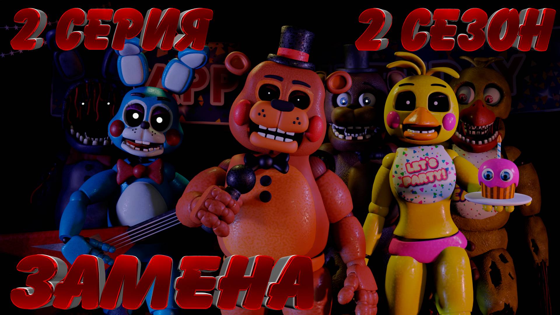 [FNAF SFM] Новая жизнь 2 Сезон 2 Серия - Замена смотреть онлайн