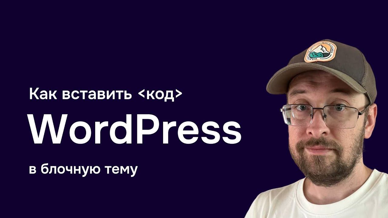 Как вставить код в WordPress блочную тему за 2 минуты! смотреть онлайн