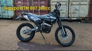 Эндуро BTM 007 300cc. Очень тщательно подготовлен и собран!